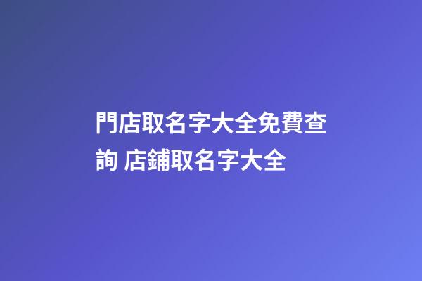 門店取名字大全免費查詢 店鋪取名字大全